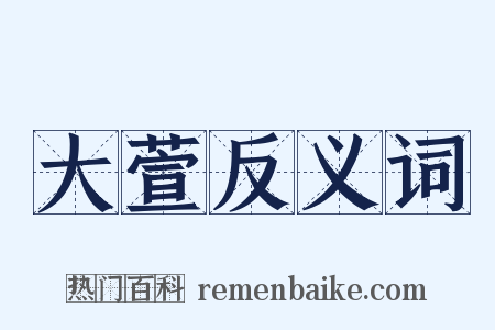 大萱反义词是什么意思的图片